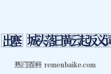 出塞·城头落日黄云起反义词是什么意思的图片